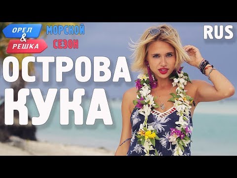 Видео: Острова Кука (Новая Зеландия). Орёл и Решка. По морям. RUS