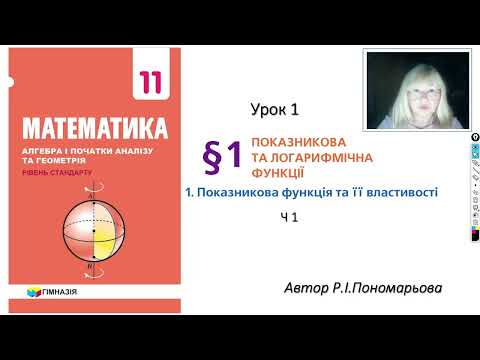 Видео: 11 клас. Показникова функція та її властивості. ч1