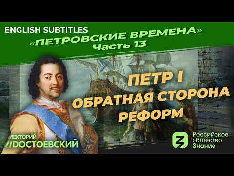 Видео: Серия 13. Петр I Обратная сторона реформ