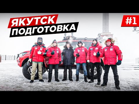 Видео: ЭКСПЕДИЦИЯ НА СЕВЕРНЫЕ ЗЕМЛИ АРКТИКИ. АНОМАЛЬНО СИЛЬНЫЙ МОРОЗ, ЯКУТСК. ПОДГОТОВКА К АРКТИКЕ.  #1