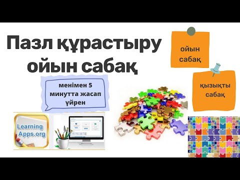 Видео: Пазл құрастыру ойын сабағын 5 минутта жасап үйрен