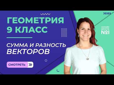 Видео: Сумма и разность векторов. Урок 2. Геометрия  9 класс