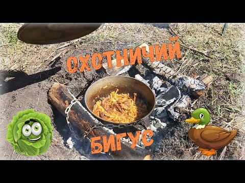 Видео: ТУШЕНАЯ УТКА С КАПУСТОЙ. ПРИГОТОВЛЕНИЕ В КАЗАНЕ НА КОСТРЕ. ОХОТА 2021.