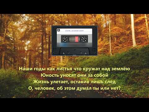 Видео: Осень, золотая осень (ВИА г. Тимашевск)