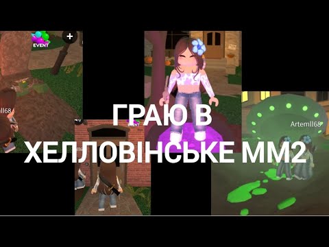 Видео: Граю в оновлене ММ2 🔪