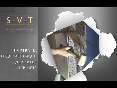 Видео: Плитка и керамогранит на гидроизоляцию. Будет ли держаться? Можно клеить или нет?