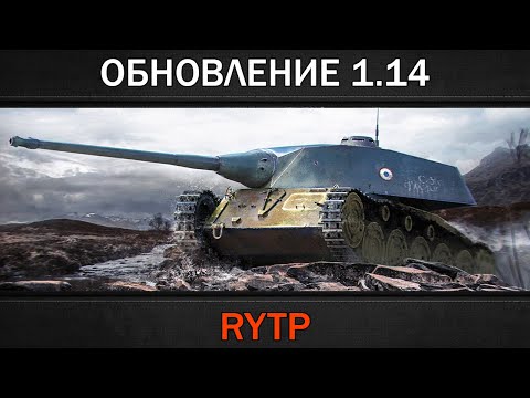 Видео: ОБНОВЛЕНИЕ 1.14 | RYTP