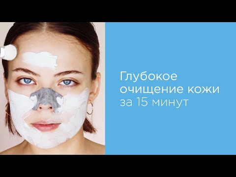 Видео: Глубокое очищение кожи за 15 минут
