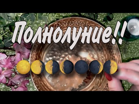 Видео: ПОЛНОЛУНИЕ!! ❗ УЗНАЙ ЧТО УДИВИТЕЛЬНОЕ ГОТОВИТ СУДЬБА💯❓ 🔥❗ПОТОК❗ СВЕЧА
