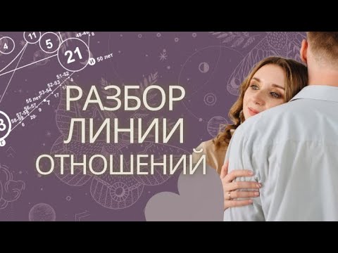 Видео: Прочтение зоны отношений | Матрица судьбы