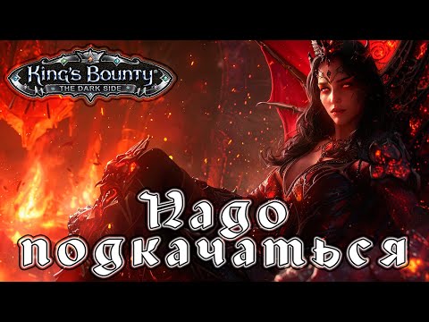 Видео: Прохождение King’s Bounty: Темная Сторона - Глава 09 [Надо подкачаться]