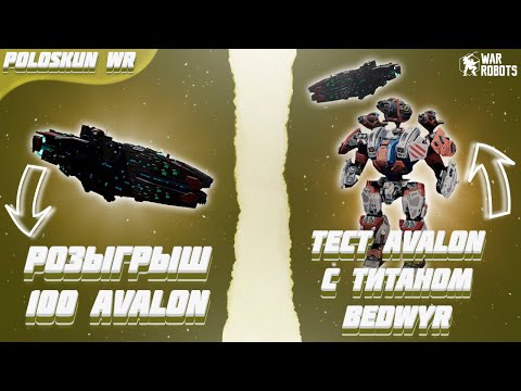 Видео: РОЗЫГРЫШ 100 КОРАБЛЕЙ AVALON в War Robots! Тест BEDWYR с AVALON!