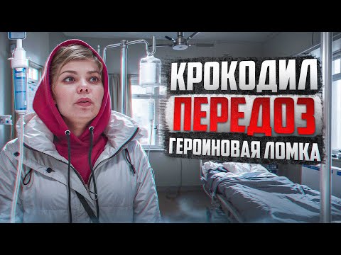 Видео: 3 ГОДА УПОТРЕБЛЕНИЯ ДЕЗОМОРФИНА | ГЕРОИНОВАЯ ЛОМКА | ПЕРЕДОЗ