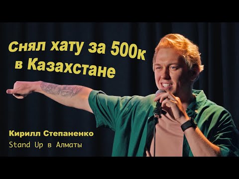 Видео: Кирилл Степаненко - про Казахстан и квартиру за 500 тыс | STAND UP