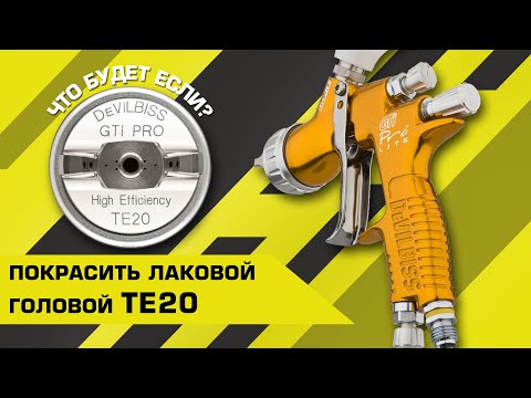 Видео: ЧТО БУДЕТ ЕСЛИ | Покрасить DeVILBISS c лаковой головой TE20