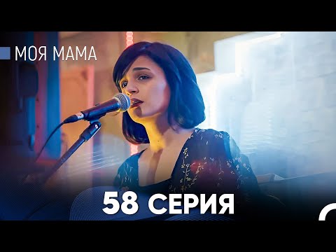 Видео: Моя мама 58 Серия (русский дубляж) - FULL HD