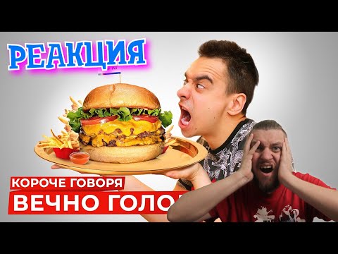 Видео: РЕБОРН СМОТРИТ ► КОРОЧЕ ГОВОРЯ, ВЕЧНО ГОЛОДНЫЙ ► РЕАКЦИЯ НА ONETWO