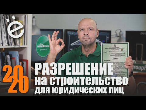 Видео: Разрешение на строительство для юридических лиц