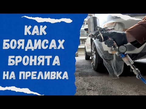 Видео: Как да боядисаме на преливка драскотина по боята bmw x3 f25
