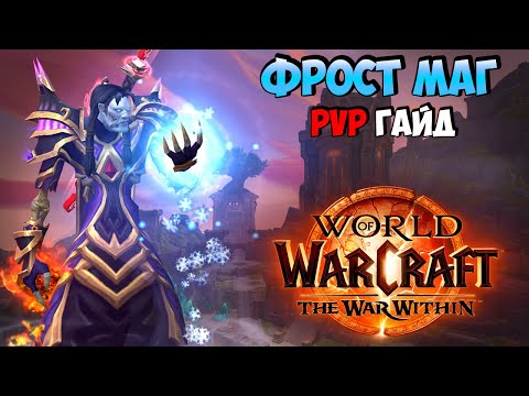 Видео: PvP Гайд на Фрост Мага в The War Within 11.0.2