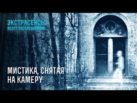 Видео: Пожар, живой дом и атака призрака: мистика, снятая на камеру – Экстрасенсы ведут расследование