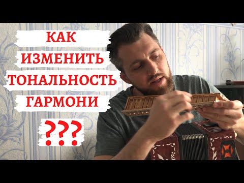 Видео: Как изменить тональность гармони ? | Рассказываю на примере гармони Тульская 301М |