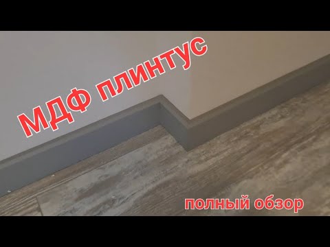 Видео: монтаж мдф плинтус (PROFIL DOORS) полный обзор .