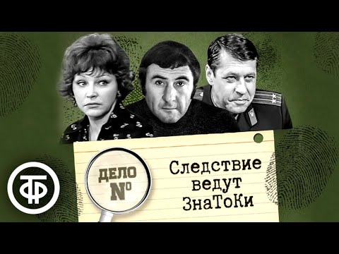 Видео: Следствие ведут ЗнаТоКи. Дело № 1–22. Все серии подряд (1971–1989)