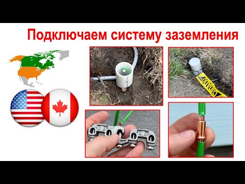 Видео: 175. Подключаем систему заземления.