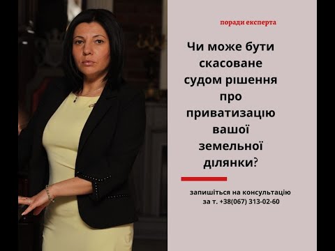 Видео: Скасувати рішення про приватизацію земельної ділянки можливо?