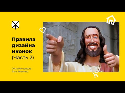 Видео: Правила дизайна иконок (Часть 2)