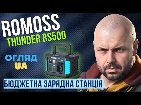 Видео: ЗАРЯДНА СТАНЦІЯ ROMOSS THUNDER RS500 ЕМНІСТЮ 400Wh ТА ПОТУЖНІСТЮ 500W(1000W) БЮДЖЕТНО ТА ПРАКТИЧНО