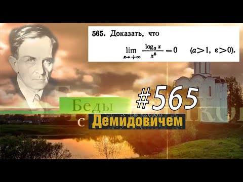 Видео: #565 Номер 565 из Демидовича | Предел функции