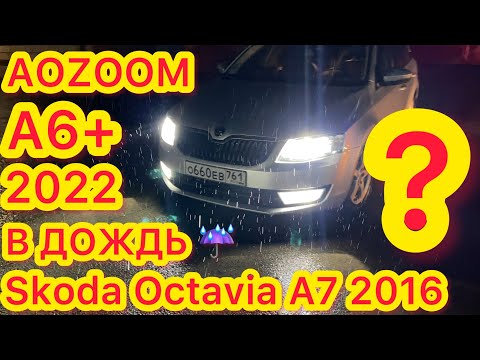 Видео: Aozoom A6+ 2022 и Skoda Octavia A7 2016 установка Билед линз в рефлекторную фару на шпильки led птф