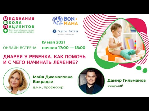 Видео: Диарея у ребенка. Как помочь и с чего начинать лечение?