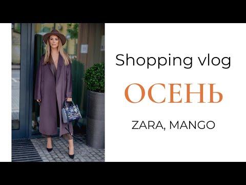 Видео: Shopping vlog. Осень: ZARA MANGO.