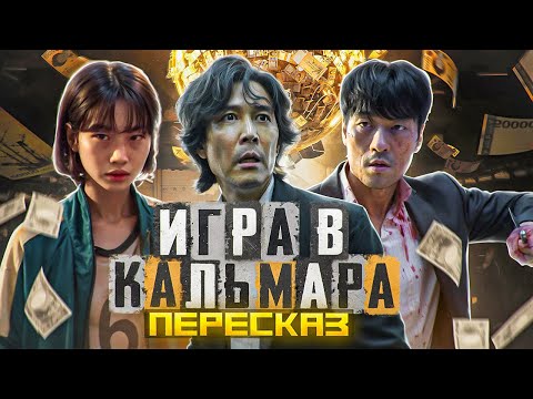 Видео: ПЕРЕСКАЗ: ИГРА В КАЛЬМАРА - НУ КОРЕЙЦЫ, НУ ПРИДУМАЛИ!