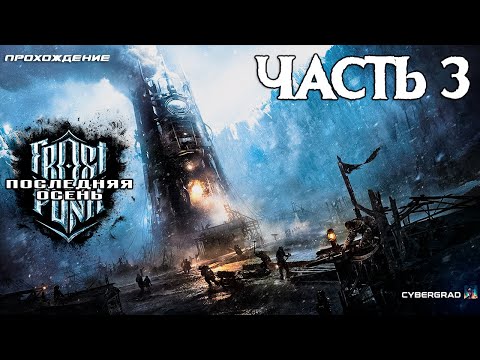 Видео: Прохождение Frostpunk: Последняя осень ❄ Часть 3