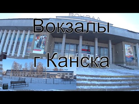 Видео: Посетил Вокзалы г. Канска.
