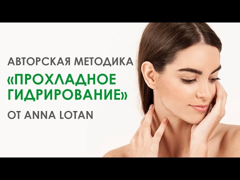 Видео: АВТОРСКАЯ МЕТОДИКА "ПРОХЛАДНОЕ ГИДРИРОВАНИЕ" ОТ ANNA LOTAN | Прямой эфир 7.05.2020