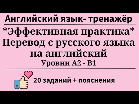 Видео: Перевoд предложений с русского на английский. Эффективная практика. 20 заданий. Простой английский.