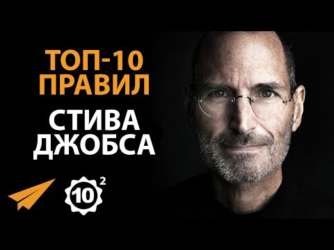 Видео: Упорствуй - Стив Джобс - Правила Успеха - Часть 2