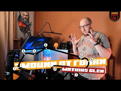 Видео: Моя первая гонка Special Event oт iRacing на 6 часов Watkins Glen | Эмоции зашкаливают