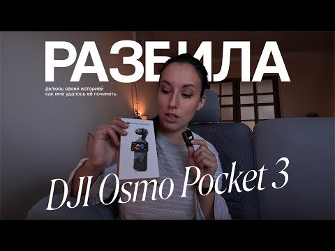 Видео: РАЗБИЛА DJI Osmo Pocket 3 | ДЕЛЮСЬ ОПЫТОМ РЕМОНТА