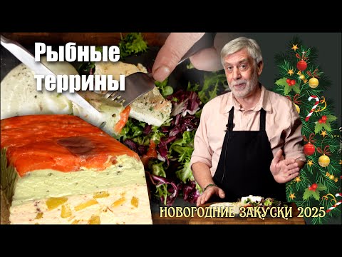 Видео: Изысканная рыбная закуска. Два рыбных террина, два способа приготовления