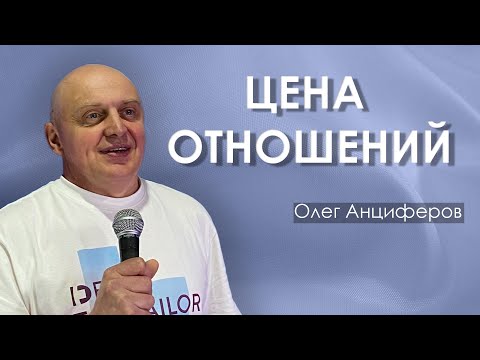 Видео: ЦЕНА ОТНОШЕНИЙ  | проповедует пастор Олег Анциферов | 05.10.2025