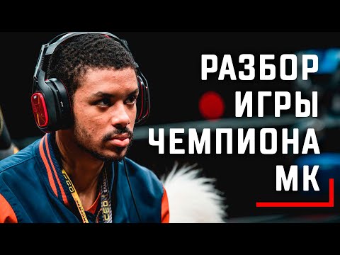 Видео: Анализ игры ЧЕМПИОНА МИРА по Mortal Kombat