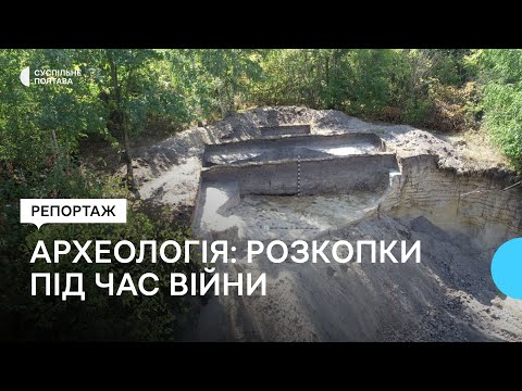 Видео: Більське городище: як під час війни тривають археологічні розкопки