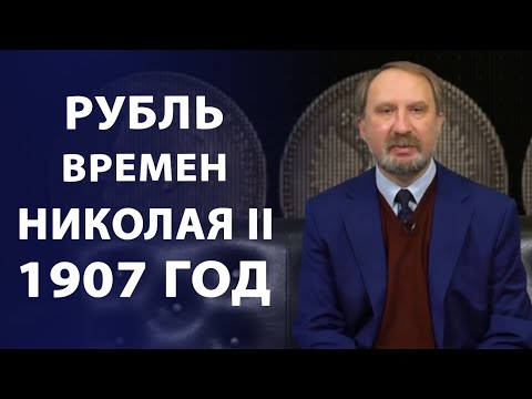 Видео: Рубль времен Николая II 1907 год | Нумизматика
