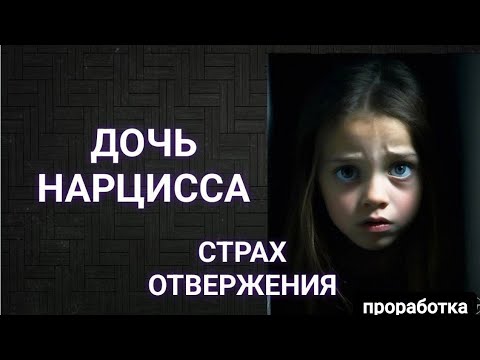 Видео: Дочь нарцисса: страх отвержения #нарцисс